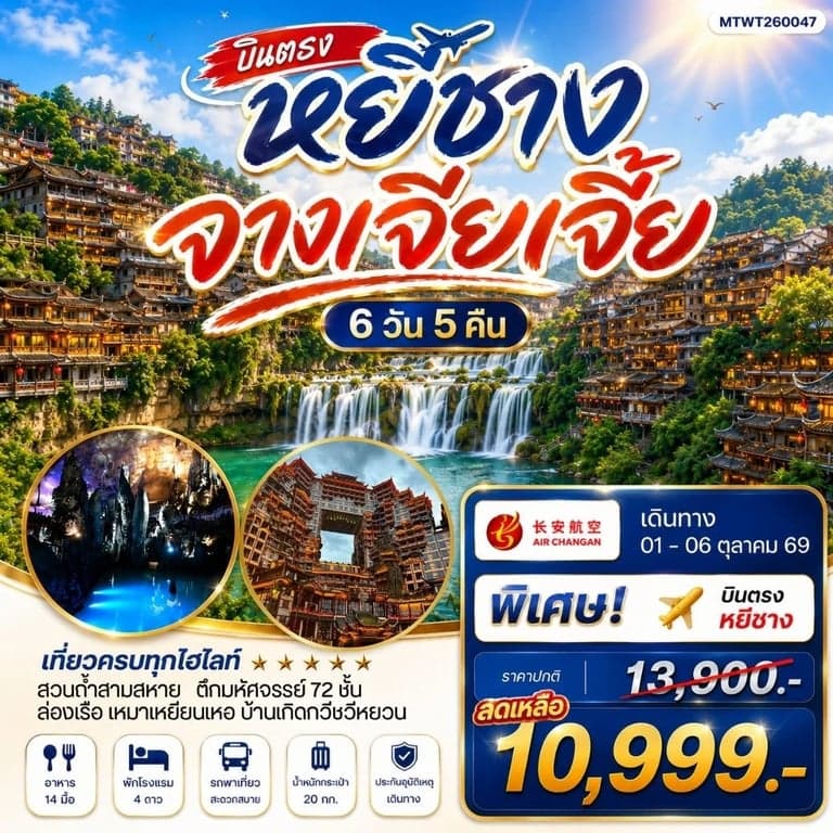 ทัวร์จีน เมืองหยีชาง หมู่บ้านซานเสีย จางเจียเจี้ย ถ้ำเก้าสวรรค์ อุทยานฟงเลี่ยนซี ล่องเรือเหมาเหยียนเหอ เมืองโบราณฝูหรงเจิ้น 6 วัน 5 คืน เข้าร้าน 9H