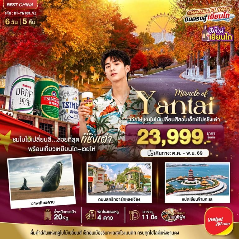 ทัวร์จีน มหัศจรรย์เยียนไถ เวยไห่ ชิงเต่า ชมใบไม้เปลี่ยนสีสวนเอ็กซ์โปรชิงเต่า