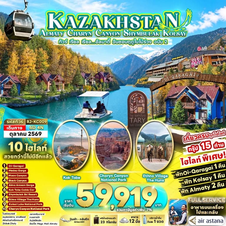ทัวร์คาซัคสถาน KAZAKHSTAN ALMATY CHARYN CANYON SHYMBULAK KOLSAY 6D4N ทัวร์ เรียล เรียล...อัลมาตี้ ฉันชอบฤดูใบไม้ร่วง ฉบับ 2