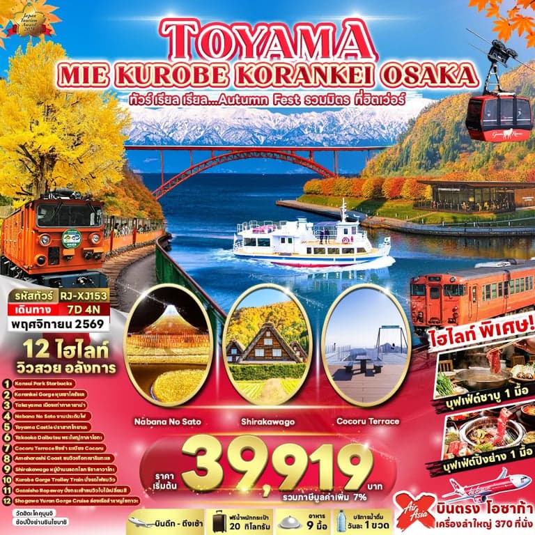 ทัวร์ญี่ปุ่น TOYAMA MIE KUROBE KORANKEI OSAKA 7D4N ทัวร์ เรียล เรียล...Autumn Fest รวมมิตร ที่ฮิตเว่อร์