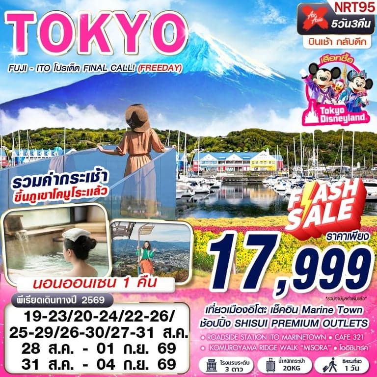 ทัวร์ญี่ปุ่น TOKYO FUJI - ITO โปรเด็ด FINAL CALL! (FREEDAY) AUG-SEP 606-607 5D3N