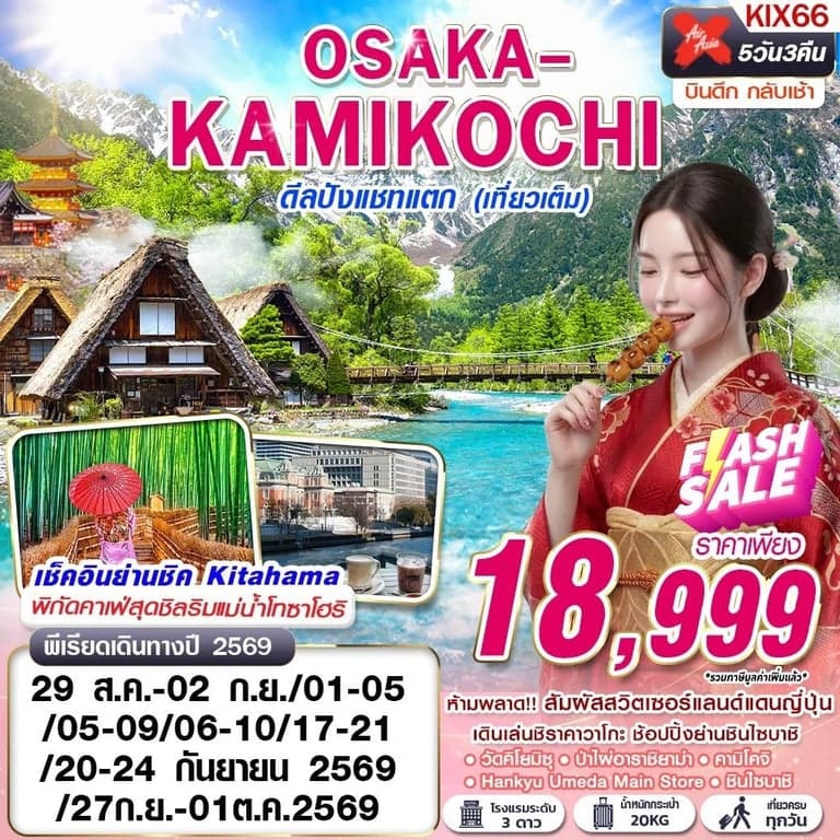 KIX66 XJ DMK OSAKA-KAMIKOCHI ดีลปังแชทแตก (เที่ยวเต็ม) XJ612-613 AUG-SEP 5D3N