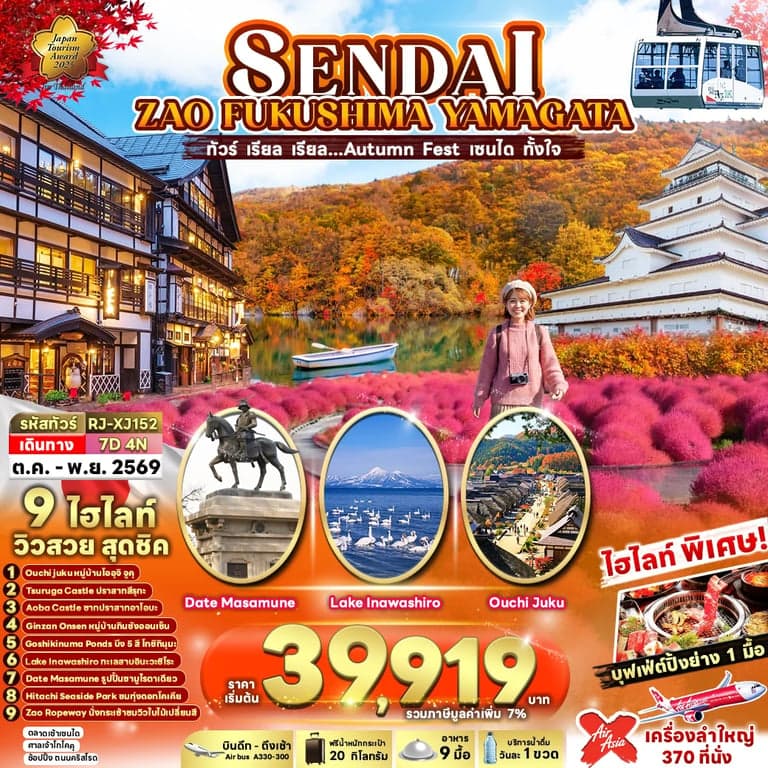 ทัวร์ญี่ปุ่น SENDAI ZAO FUKUSHIMA YAMAGATA 7D4N ทัวร์ เรียล เรียล…Autumn Fest เซนได ทั้งใจ (เข้า-ออก โตเกียว)