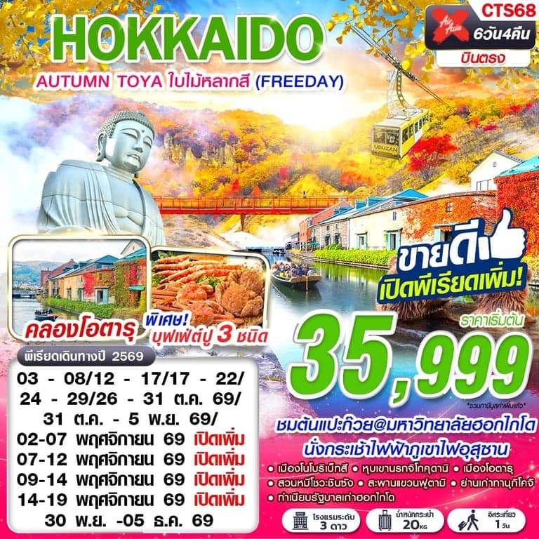 ทัวร์ญี่ปุ่น HOKKAIDO AUTUMN TOYA ใบไม้หลากสี (FREEDAY) OCT-NOV 6D4N