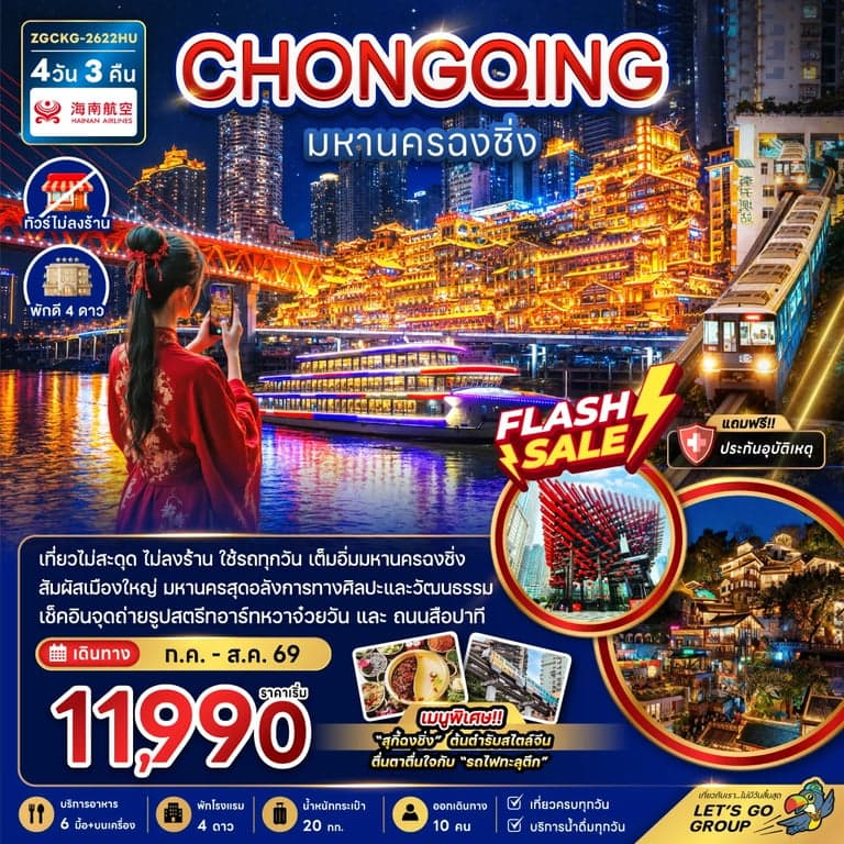 ทัวร์จีน ฉงชิ่ง เที่ยวครบทุกวัน ทัวร์ไม่ลงร้าน 4 วัน 3 คืน