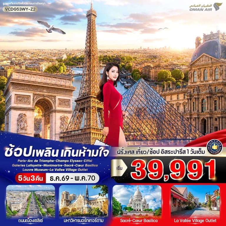 ทัวร์ฝรั่งเศส ปารีส ช้อปปิ้ง อิสระ 1 วัน 5 วัน 3 คืน