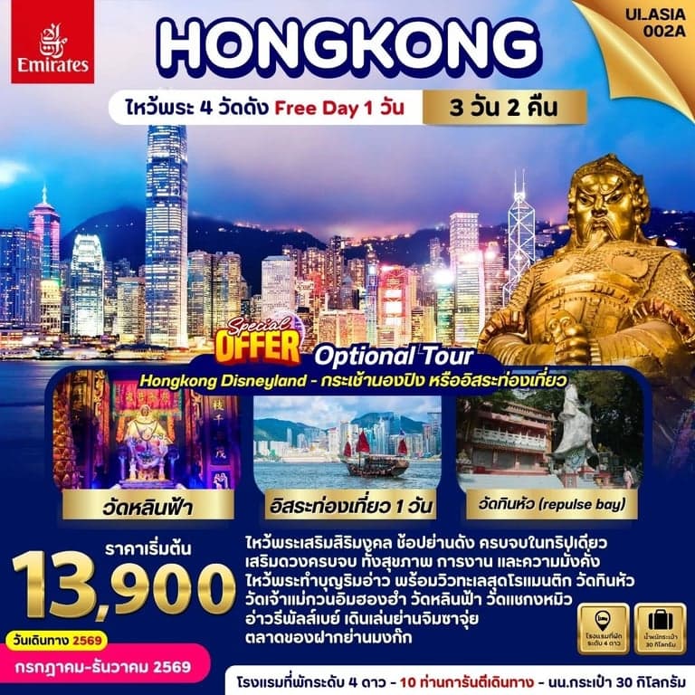 ทัวร์ฮ่องกง ไหว้พระ 4 วัดดัง 3 วัน 2 คืน