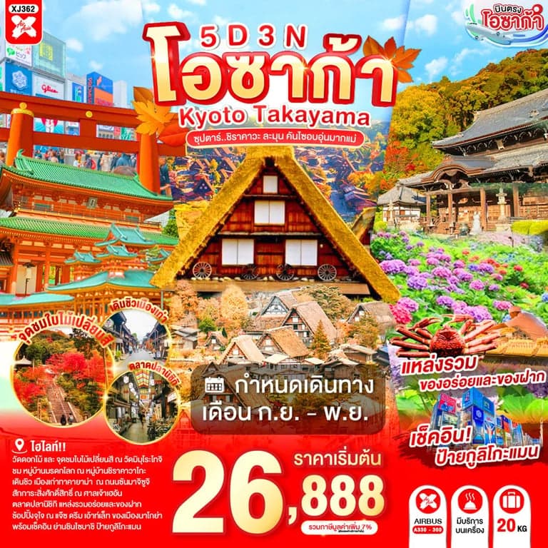 ทัวร์ญี่ปุ่น OSAKA KYOTO TAKAYAMA 5D 3N BY XJ -- SEP - NOV'26 -- ซุปตาร์..ชิราคาวะ ละมุน คันไซอบอุ่นมากแม่