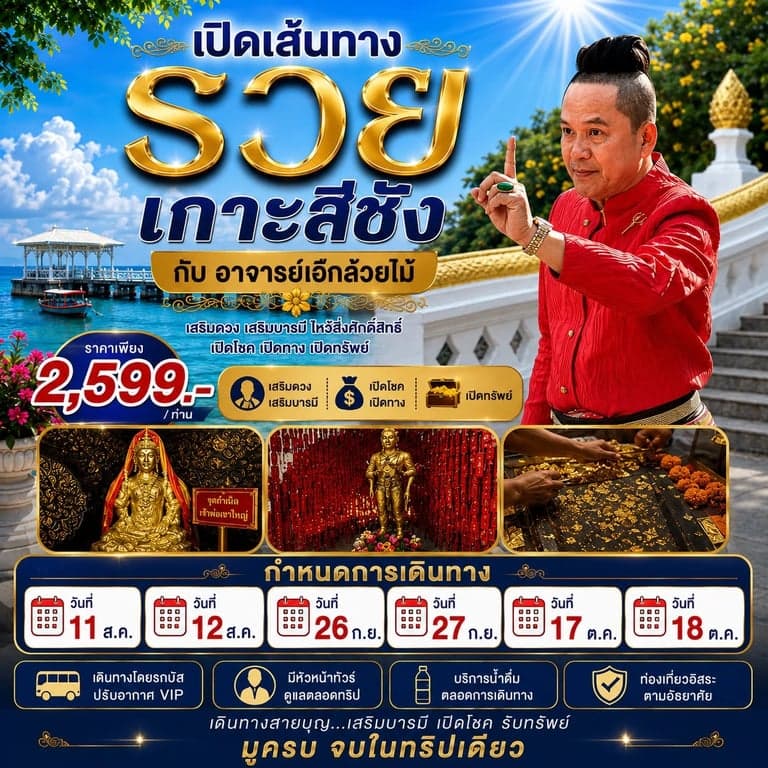 ทัวร์เกาะสีชัง พาเปิดเส้นทางรวย ONE DAY TRIP