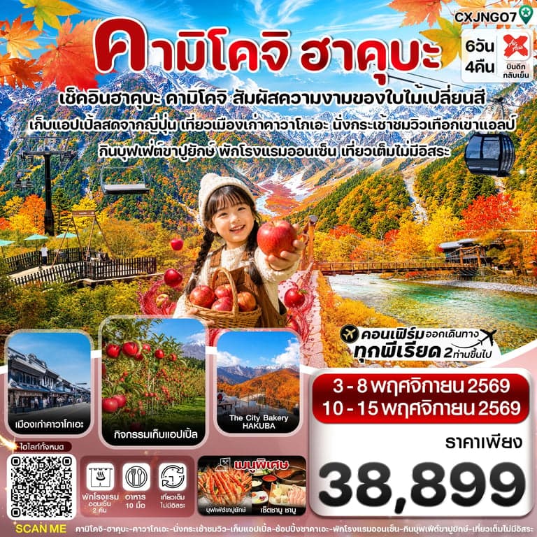 ทัวร์ญี่ปุ่น คามิโคจิ ฮาคุบะ อิวาตาเกะ เก็บแอปเปิ้ล เที่ยวเต็มไม่มีอิสระ 6วัน4คืน บิน XJ (NOV26)