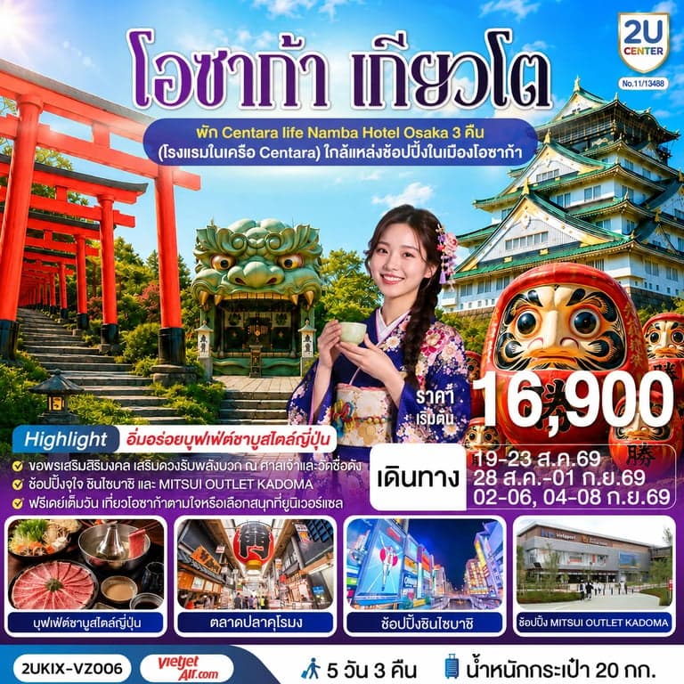 ทัวร์โอซาก้า เกียวโต ตอบโจทย์ 5 วัน 3 คืน โดยสายการบินเวียตเจ็ทแอร์ [VZ]