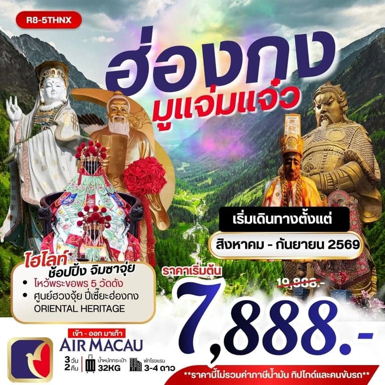 ทัวร์ฮ่องกง ไหว้พระขอพร 5 วัดดัง 3 วัน 2 คืน