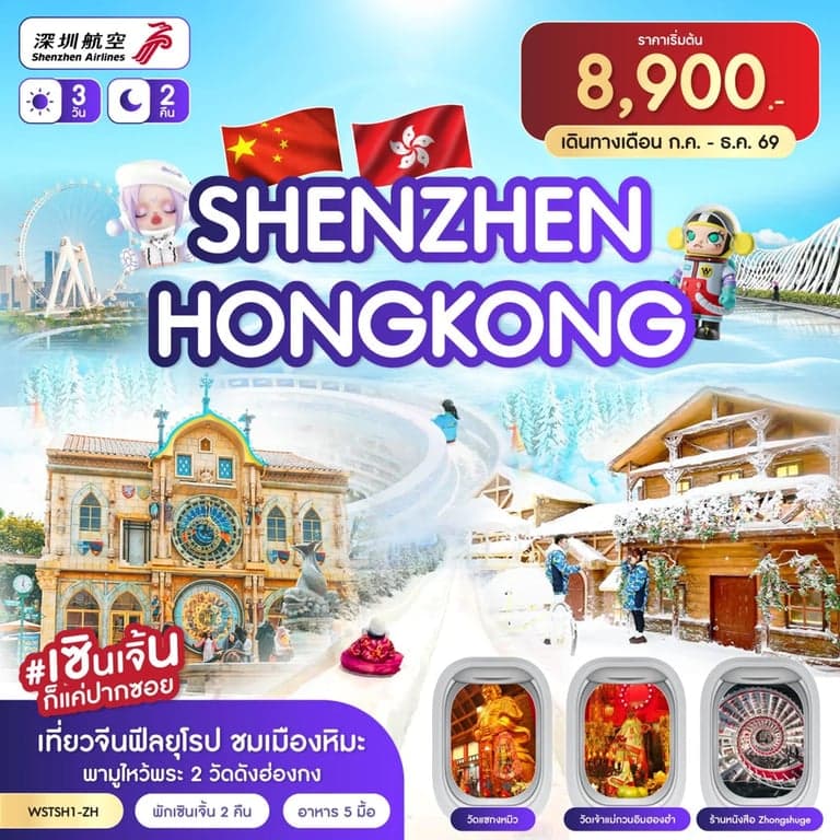 ทัวร์เซินเจิ้น-เมืองยุโรป-ฮ่องกง (ต.ค.-ธ.ค.69) 3วัน 2คืน (ZH)