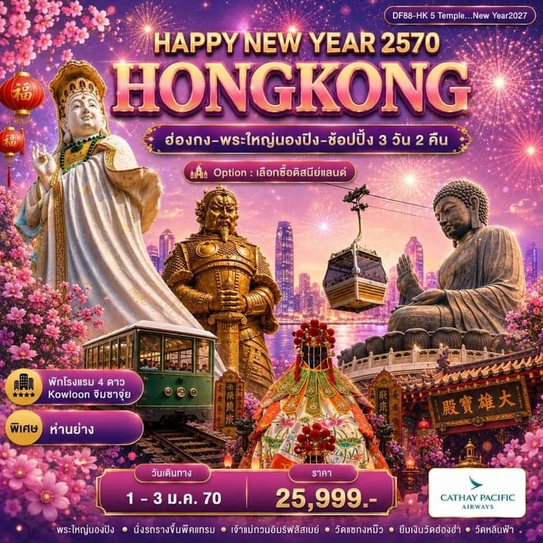 ทัวร์ฮ่องกง-พระใหญ่นองปิง-ช้อปปิ้ง 3 วัน 2 คืน
