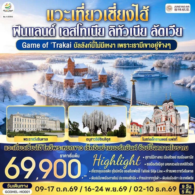 ทัวร์เอสโตเนีย จีน ฟินแลนด์ เอสโทเนีย ลัตเวีย ลิทัวเนีย แวะเที่ยวเซี่ยงไฮ้ 9 วัน 5 คืน