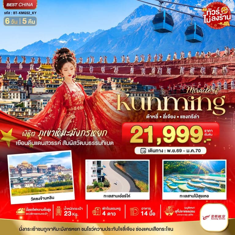 มหัศจรรย์..KUNMING ต้าหลี่ ลี่เจียง แชงกีล่า พิชิตภูเขาหิมะมังกรหยก