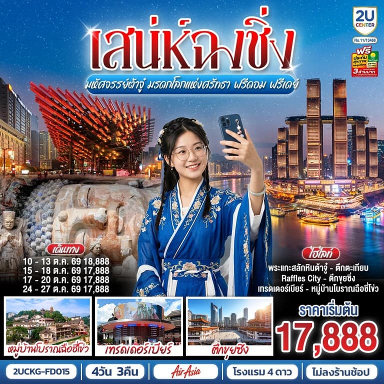ทัวร์จีน เสน่ห์ฉงชิ่ง มหัศจรรย์ต้าจู๋ มรดกโลกแห่งศรัทธา ฟรีดอม ฟรีเดย์ 4วัน 3คืน โดยสายการบิน แอร์เอเชีย (FD)