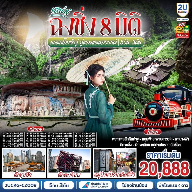 ทัวร์จีน เสน่ห์ฉงชิ่ง 8 มิติ มรดกโลกต้าจู๋ อู่หลงแดนสวรรค์ 5 วัน 3 คืน โดยสายการบิน ไชน่า เซาเทิร์น (CZ) *ไม่เข้าร้านช้อปปิ้ง*