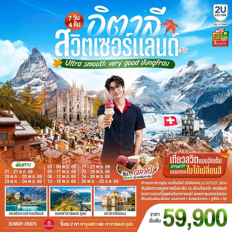 ทัวร์อิตาลี สวิตเซอร์แลนด์ เซอร์แมท เบิร์น อินเตอร์ลาเกน ลูเซิร์น 7 วัน 4 คืน