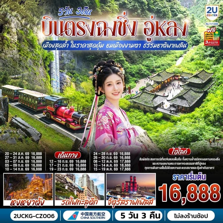 ทัวร์จีน บินตรงฉงชิ่ง อู่หลง เมืองสุดล้ำ ในราคาสุดคุ้ม ชมเมืองงามตา ธรรมชาติพาเพลิน 5 วัน 3 คืน โดยสายการบินไชน่า เซาเทิร์น (CZ)