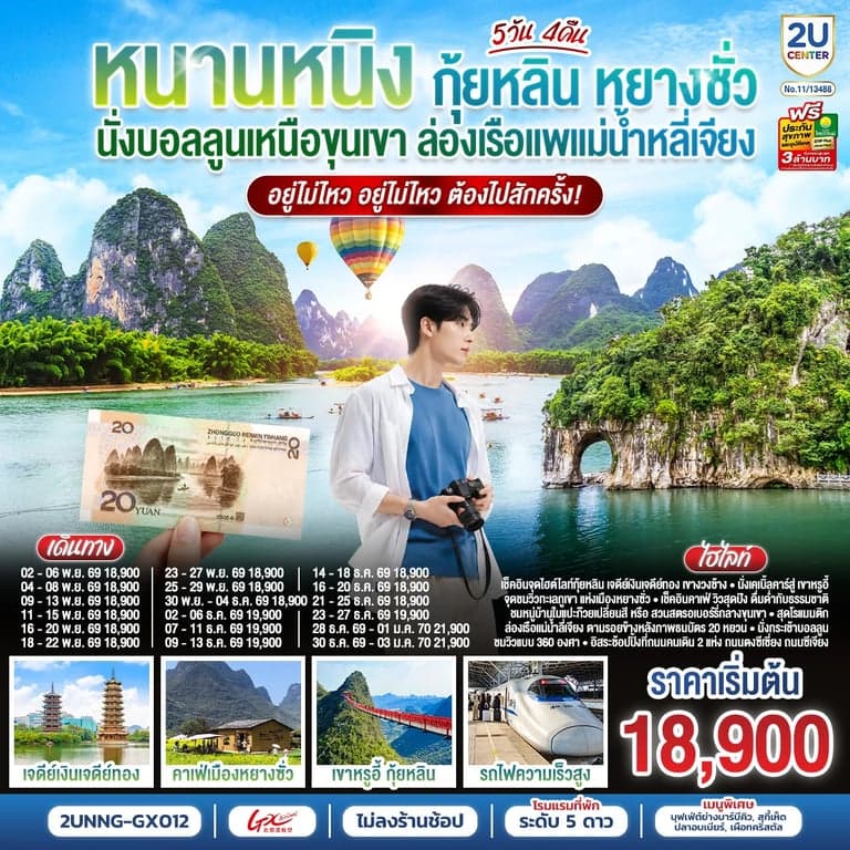 ทัวร์จีน หนานหนิง กุ้ยหลิน หยางซั่ว ทัวร์ไม่ลงร้าน 5 วัน 4 คืน