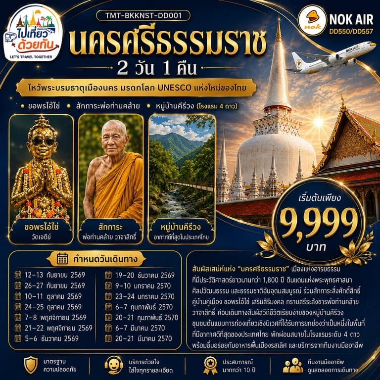 ทัวร์ นครศรีธรรมราช 2 วัน 1 คืน ไหว้พระบรมธาตุเมืองนคร มรดกโลก UNESCO แห่งใหม่ของไทย • ขอพรไอ้ไข่ • สักการะพ่อท่านคล้าย • หมู่บ้านคีรีวง (โรงแรม 4 ดาว) สายการบิน Nok Air (DD550/DD557)