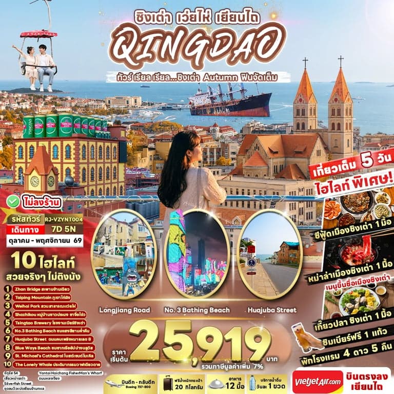 ทัวร์จีน CHINA QINGDAO WEIHAI YANTAI AUTUMN 7D5N ทัวร์ เรียล เรียล...ชิงเต่า Autumn ฟินจัดเต็ม