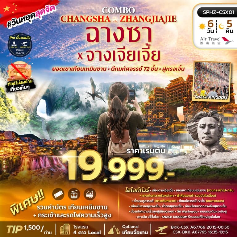 ทัวร์จีน COMBO CHANGSHA X ZHANGJIAJIE 6D4N (A6) OCT 26 - MAR 27 ไม่ลงร้าน
