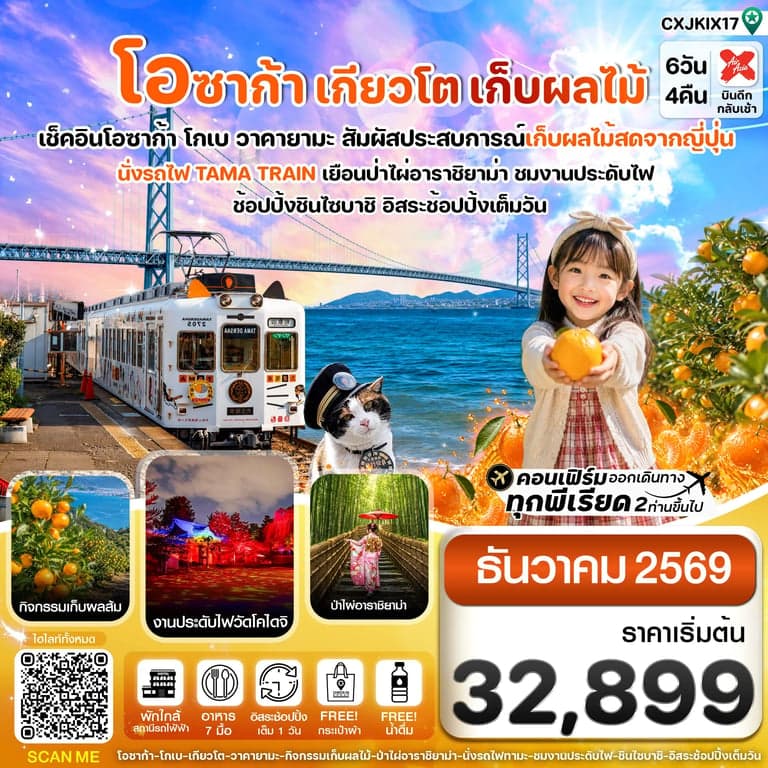 ทัวร์ญี่ปุ่น โอซาก้า เกียวโต นั่งรถไฟทามะ เก็บผลไม้ 6วัน4คืน บิน XJ (DEC 26)