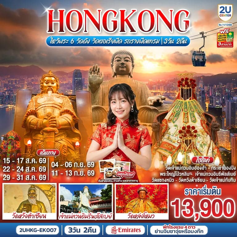 ทัวร์ HONGKONG ไหว้พระ 6 วัดดัง วิคตอเรียพีค รถรางพีคแทรม 3 วัน 2 คืน โดยสายการบิน Emirates (EK)