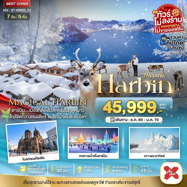 ทัวร์จีน มหัศจรรย์...จีน ฮาร์บิน หมู่บ้านหิมะ ฉางไป๋ซาน (นั่งรถไฟความเร็วสูง-รวมทุกอย่างไม่ต้องจ่ายเพิ่ม)