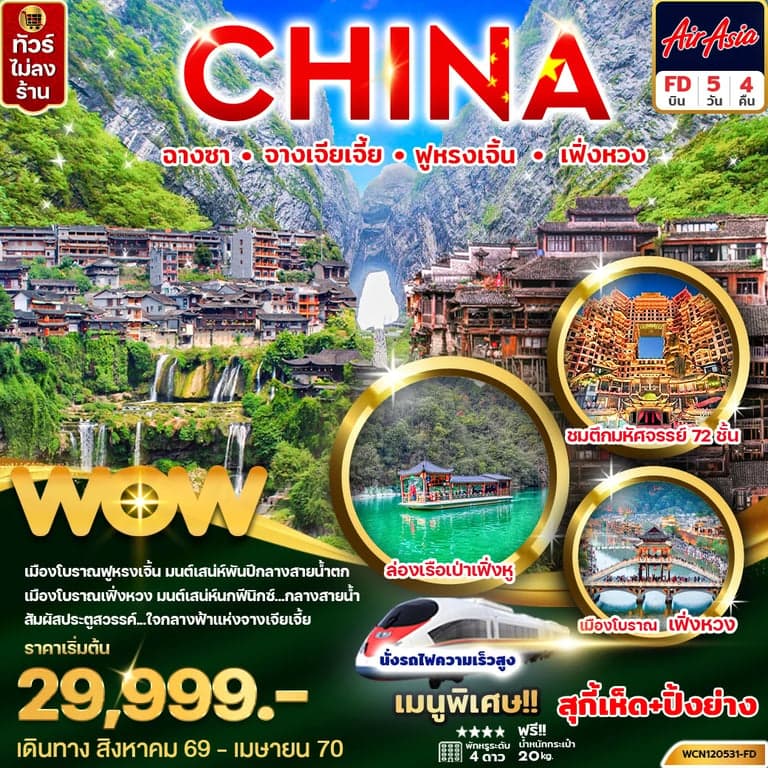 ทัวร์จีน ฉางซา จางเจียเจี้ย ฟูหรงเจิ้น เฟิ่งหวง 5วัน 4คืน (นั่งรถไฟความเร็วสูง)