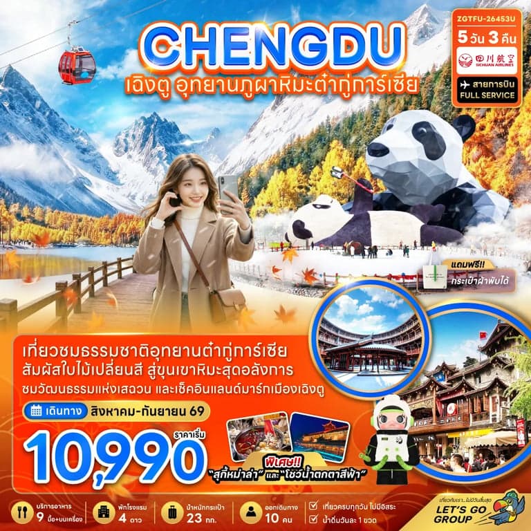 ทัวร์จีน เฉิงตู อุทยานภูผาหิมะต๋ากู่การ์เซียร์ 5 วัน 3 คืน