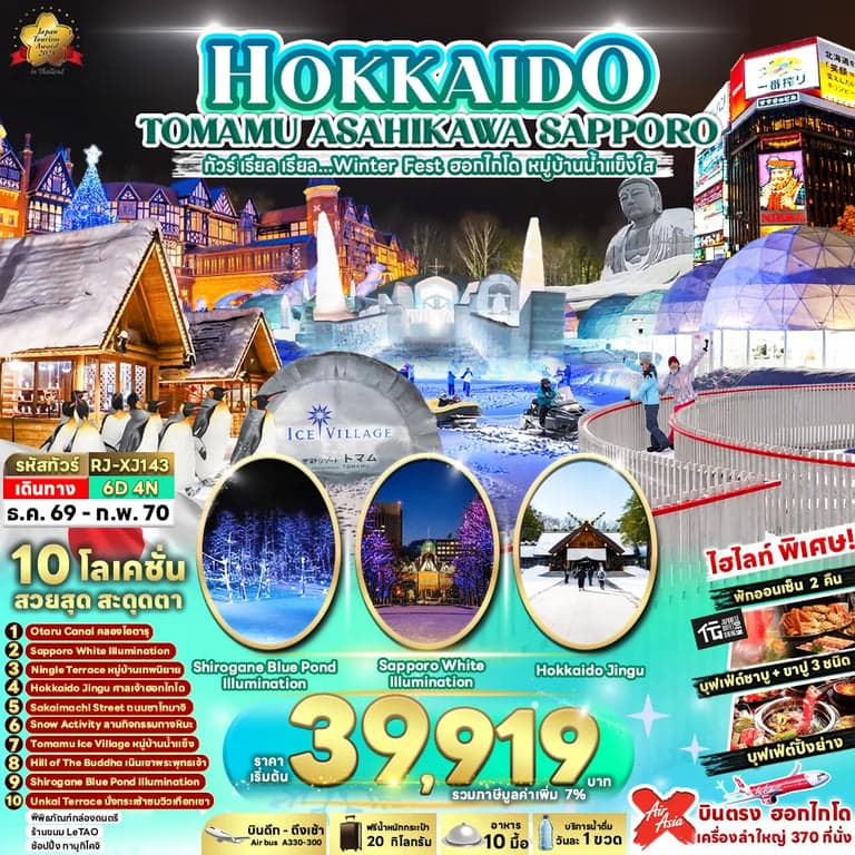 ทัวร์ญี่ปุ่น ฮอกไกโด อาซาฮิคาว่า ซัปโปโร หมู่บ้านน้ำแข็งใส 6 วัน 4 คืน