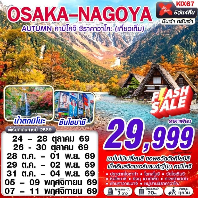 ทัวร์ญี่ปุ่น โอซาก้า นาโกย่า คามิโคจิ ชิราคาวาโกะ เทียวเต็ม 5 วัน 4 คืน