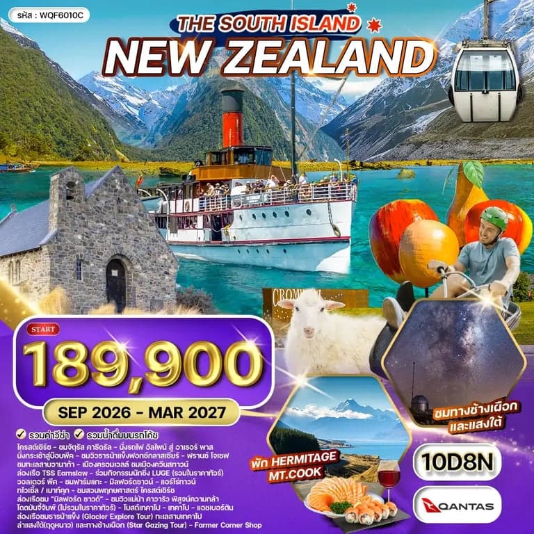 ทัวร์นิวซีแลนด์ เกาะใต้ ยอดเขา โคโรเน็ต พีค  ล่าแสงใต้ 10 วัน 9 คืน