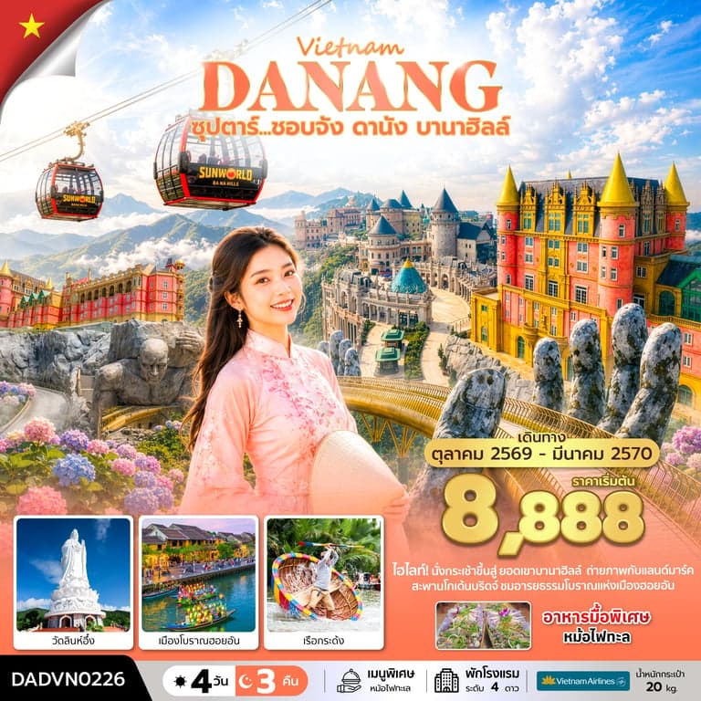 ทัวร์เวียดนาม ดานัง บานาฮิลล์ 4 วัน 3 คืน