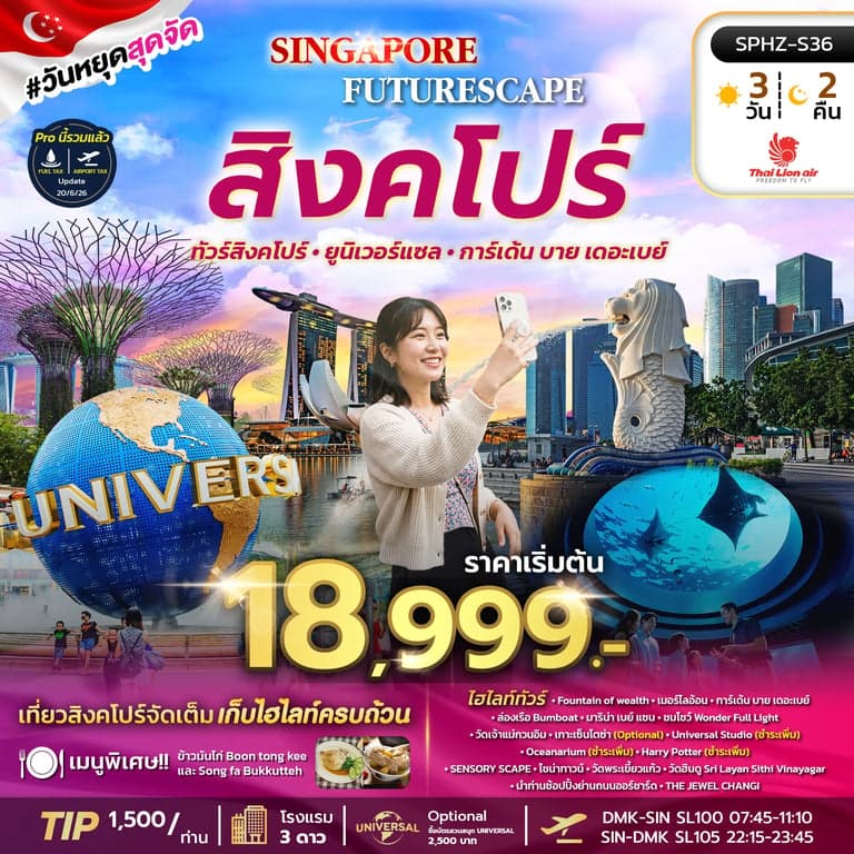 ทัวร์สิงคโปร์ ยูนิเวอร์แซล การ์เด้น บาย เดอะเบย์ 3 วัน 2 คืน