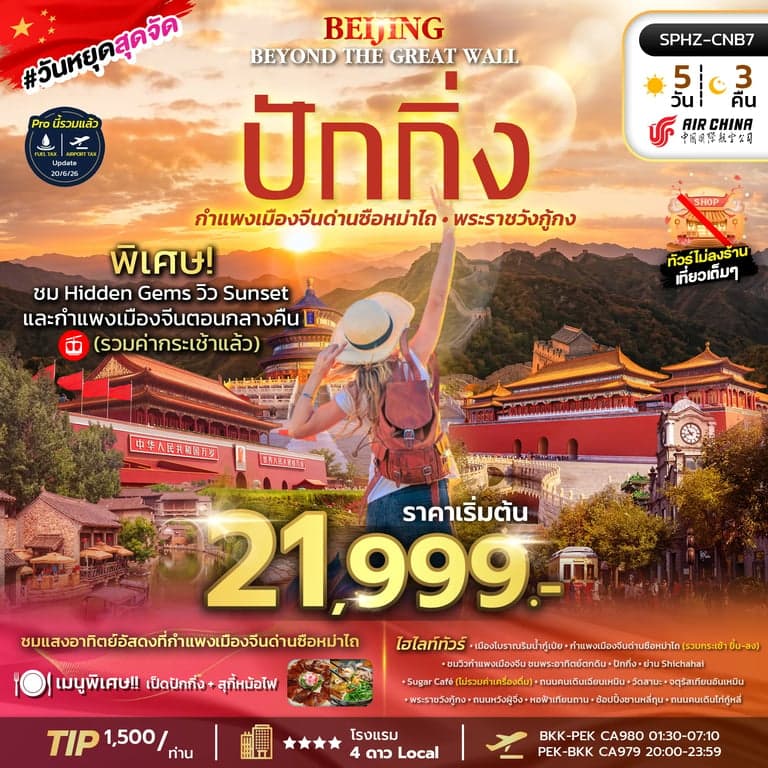 ทัวร์จีน Beijing Beyond the Great Wall (CA)
