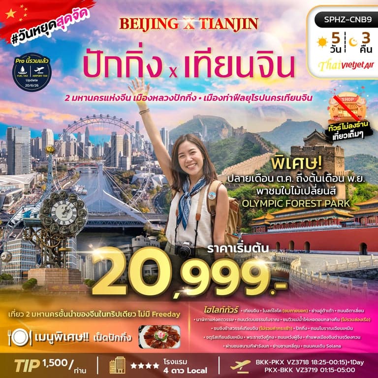 ทัวร์จีน BEIJING X TIANJIN 5D4N (VZ) OCT 26 - MAR 27 ไม่ลงร้าน