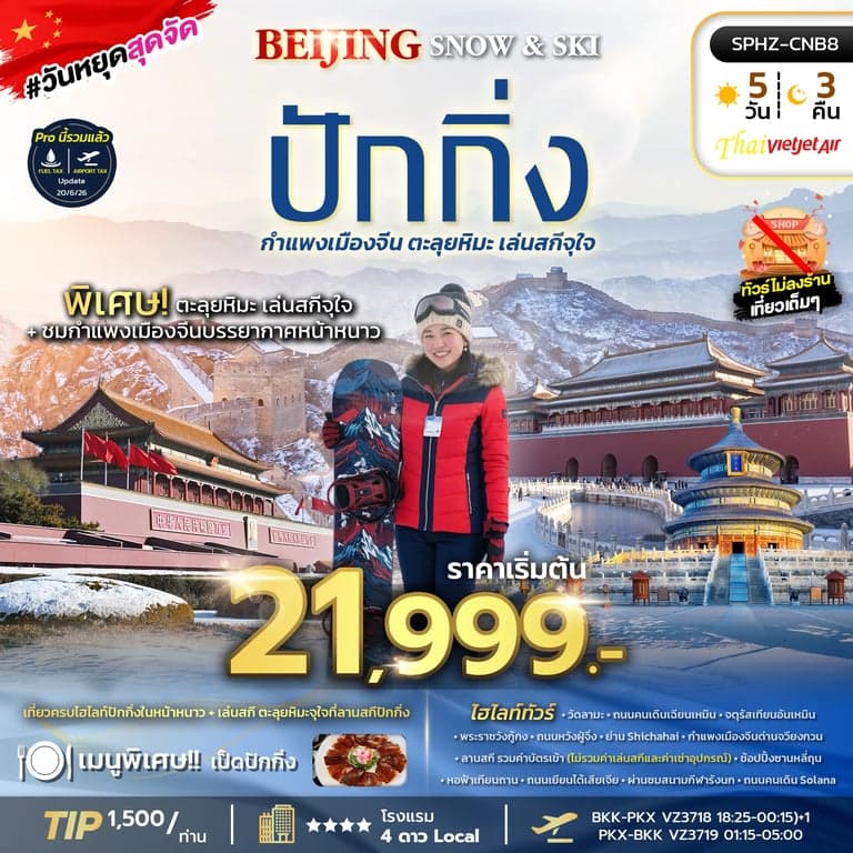 ทัวร์จีน BEIJING SNOW & SKI 5D3N (VZ) DEC26-FEB27