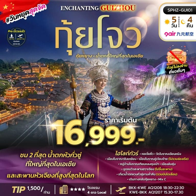 ทัวร์จีน  ENCHANTING GUIZHOU 4D3N (AQ) ไม่ลงร้าน OCT-DEC 26