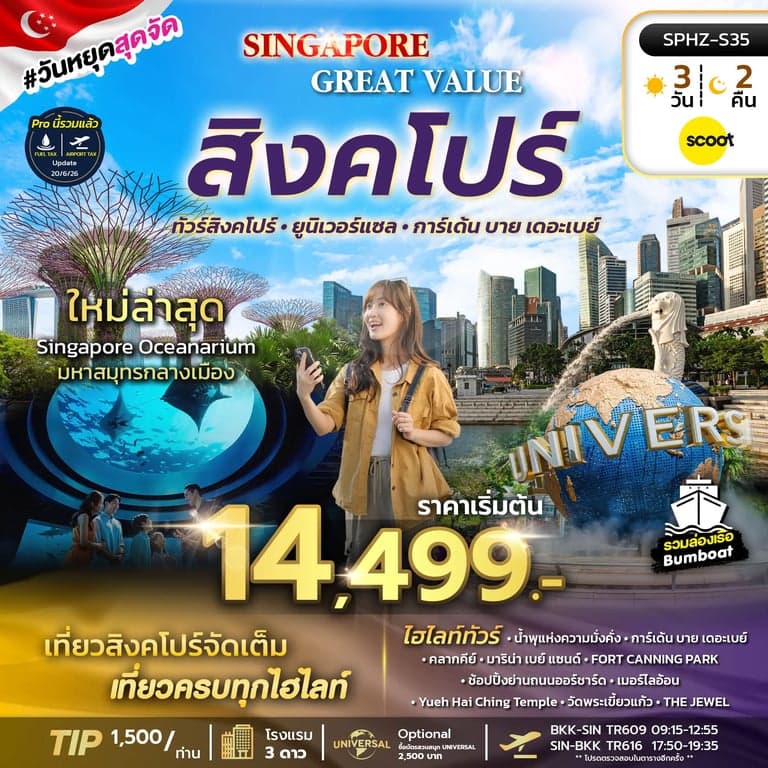 ทัวร์สิงค์โปร์ ยูนิเวอร์แซล การเ์เด้น บายเดอะเบย์ 3 วัน 2 คืน
