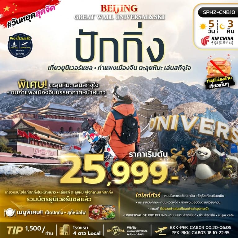 ทัวร์จีน BEIJING GREAT WALL UNIVERSAL&SKI 5D3N (CA)
