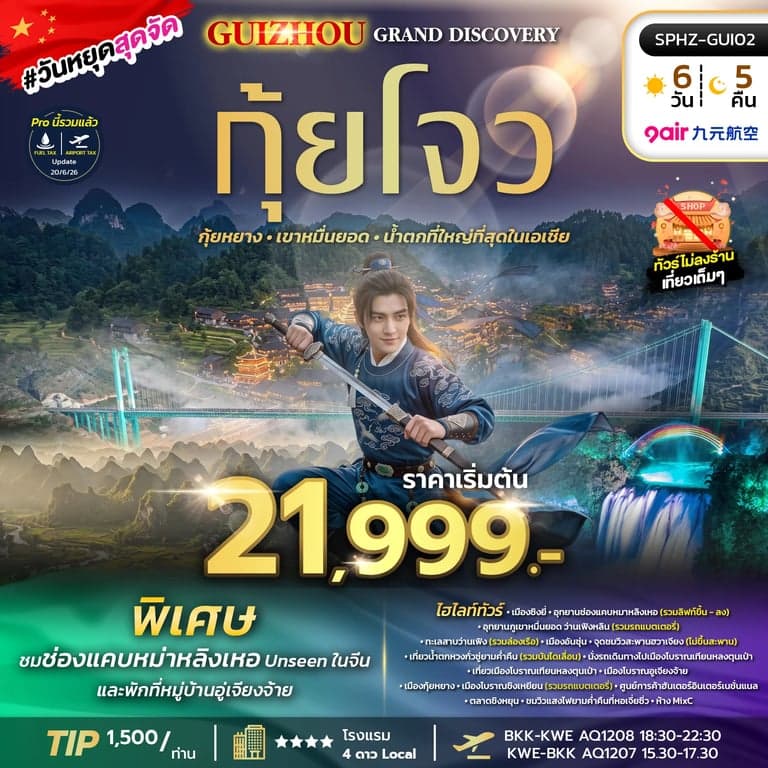 ทัวร์จีน GUIZHOU GRAND DISCOVERY (AQ) 6D5N ไม่ลงร้าน OCT - DEC 26