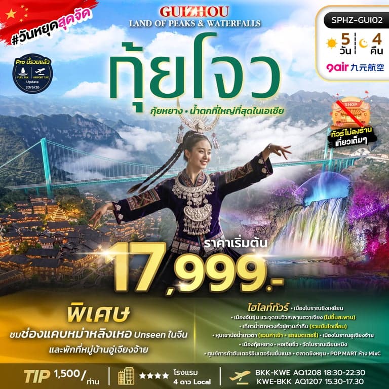 ทัวร์จีน GUIZHOU LAND OF PEAKS & WATERFALLS (AQ) 5D4N AUG - DEC 26
