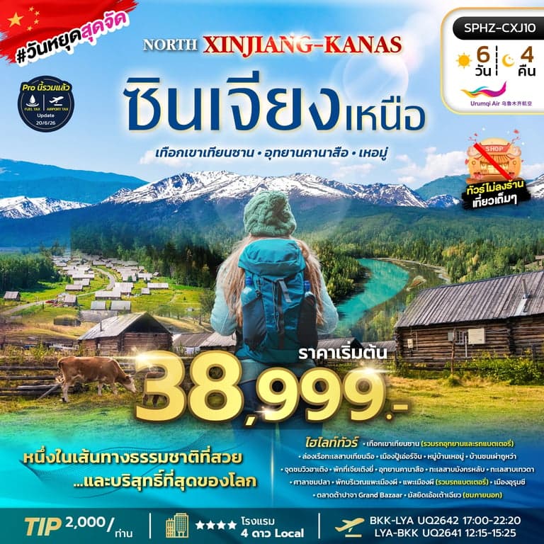 ทัวร์จีน  NORTH XINJIANG KANAS 6D4N MAR - OCT 26 ทัวร์ซินเจียงเหนือ