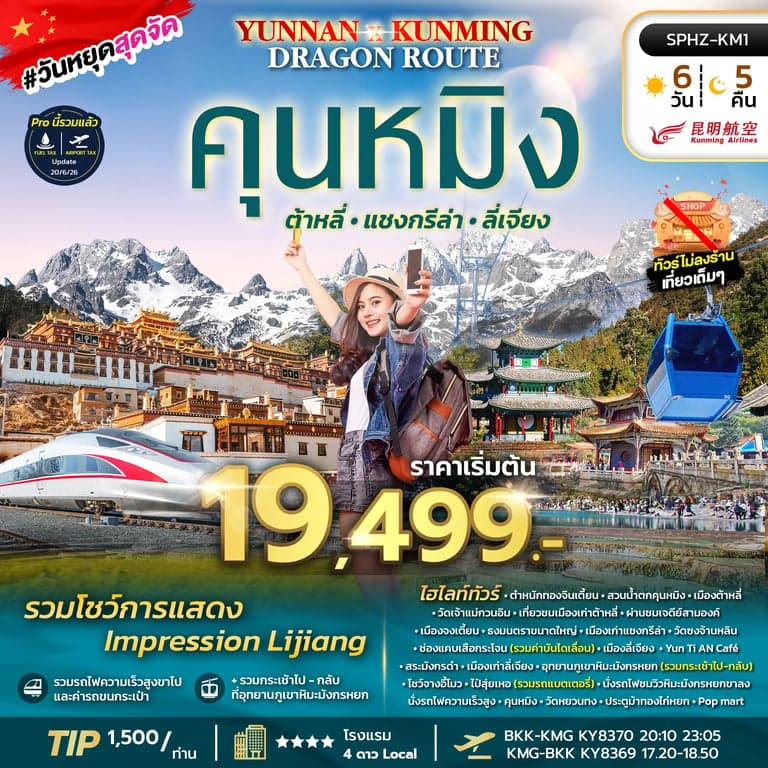 ทัวร์จีน YUNNAN KUNMING DRAGON ROUTE 6D5N (KY) NOW - DEC 26