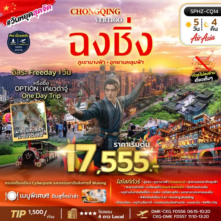 ทัวร์จีน CHONGQING VERTIGO 5D4N (FD) NOV 26 - MAR 27 ไม่ลงร้าน