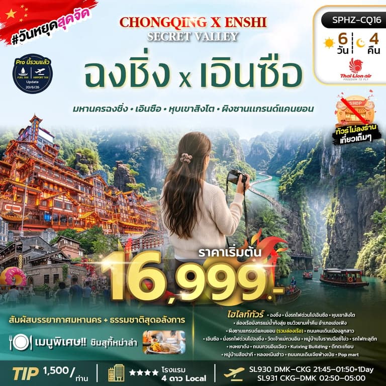 ทัวร์จีน CHONGQING X ENSHI SECRET VALLEY 6D4N (SL) SEP 26 - FEB 27 ไม่ลงร้าน